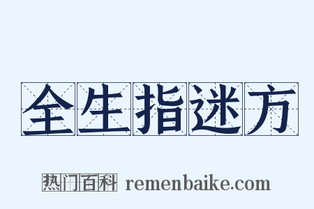 全生指迷方是什么意思的图片
